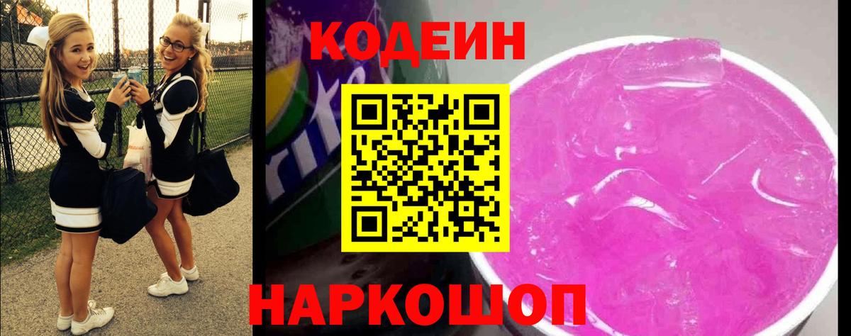 Кодеиновый сироп Lean Purple Drank Чернушка